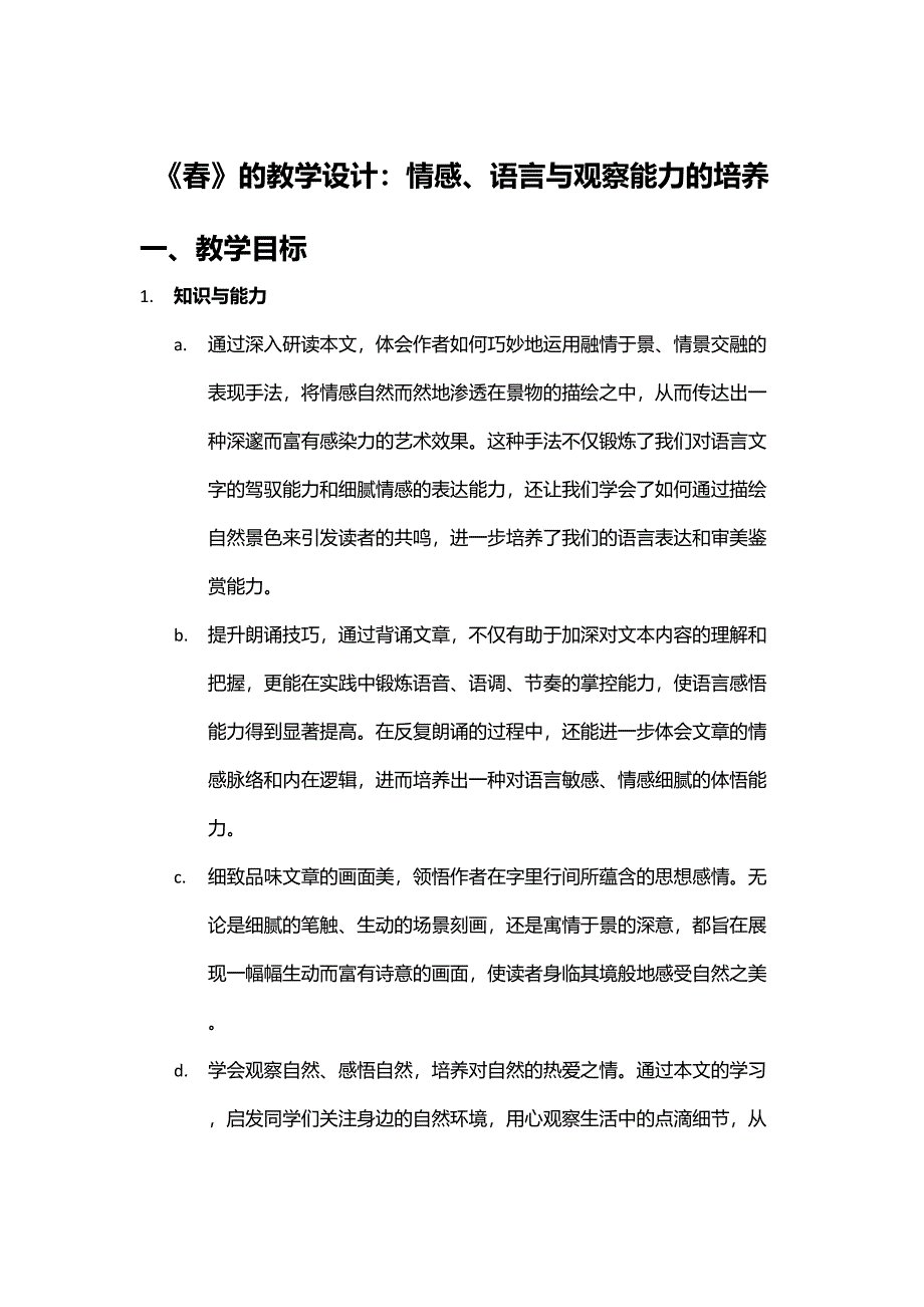 《春》的教学设计：情感、语言与观察能力的培养_第1页