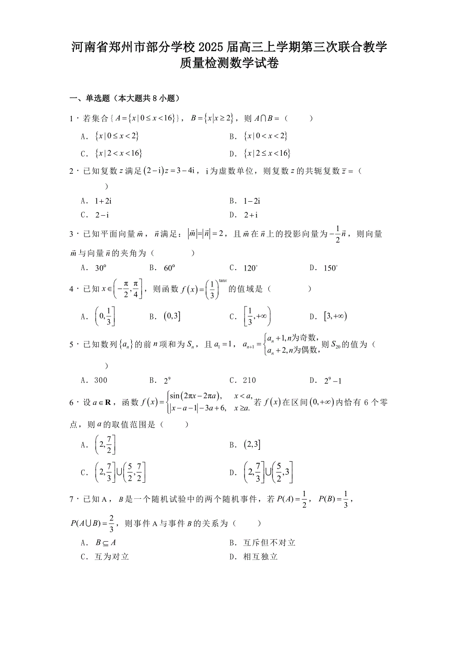 河南省郑州市部分学校2025届高三上学期第三次联合教学质量检测数学试卷[含答案]_第1页