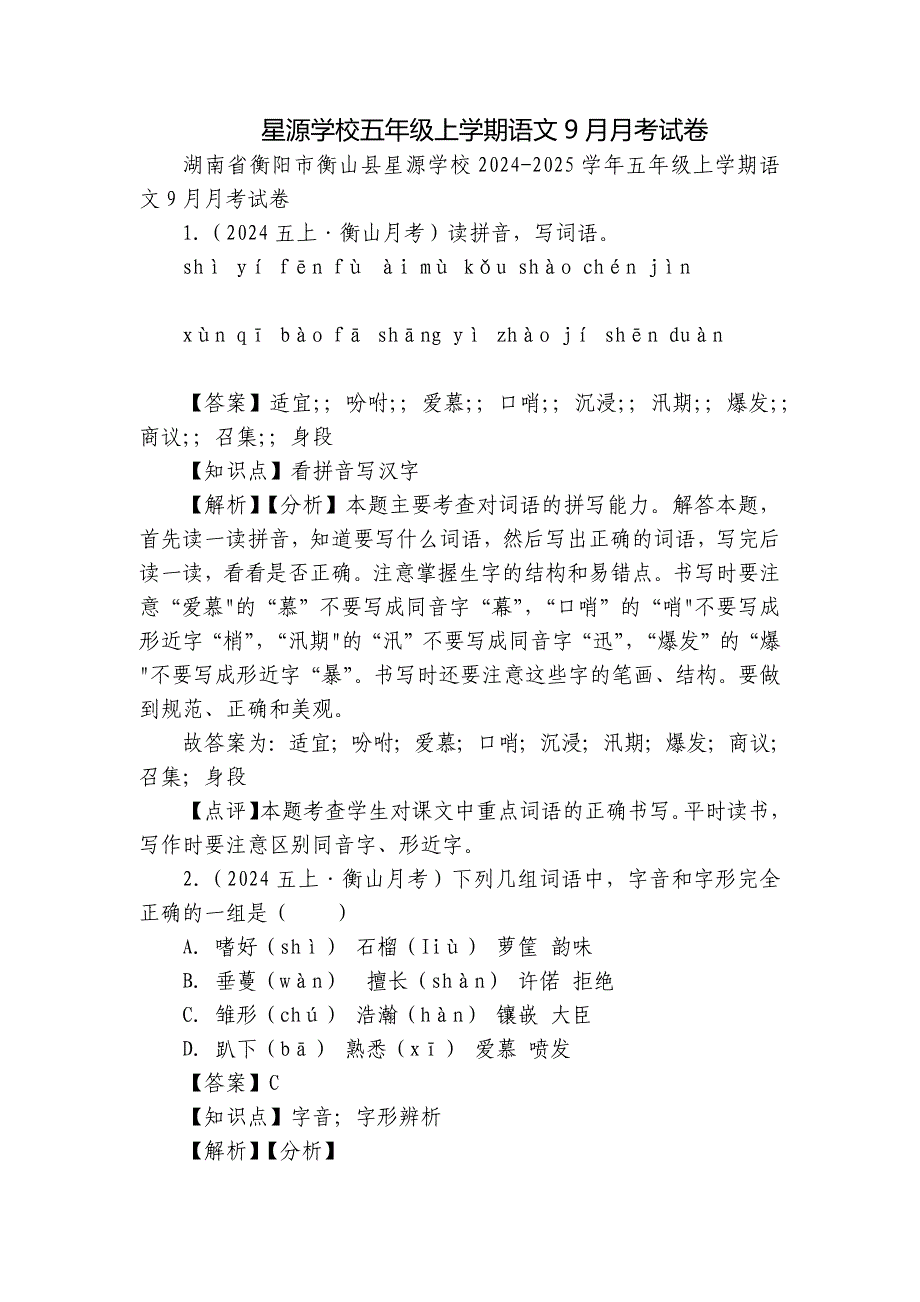 星源学校五年级上学期语文9月月考试卷_第1页