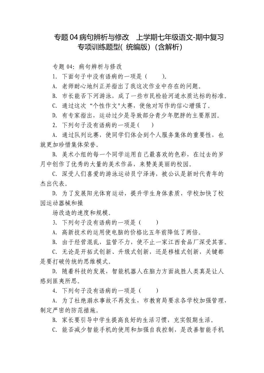 专题04病句辨析与修改上学期七年级语文-期中复习专项训练题型( 统编版）（含解析）_第1页