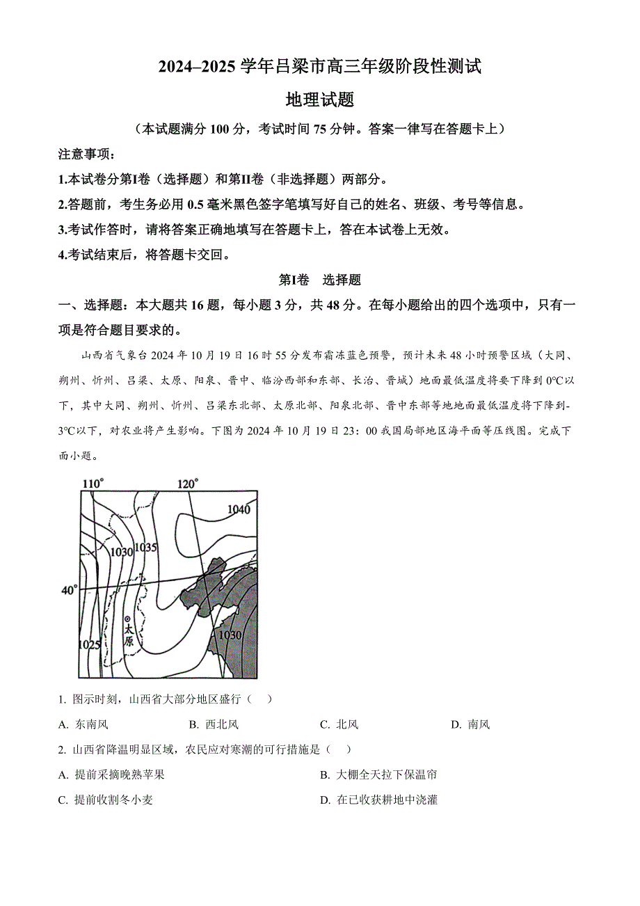 山西省吕梁市2024-2025学年高三上学期11月期中地理试题 含解析_第1页