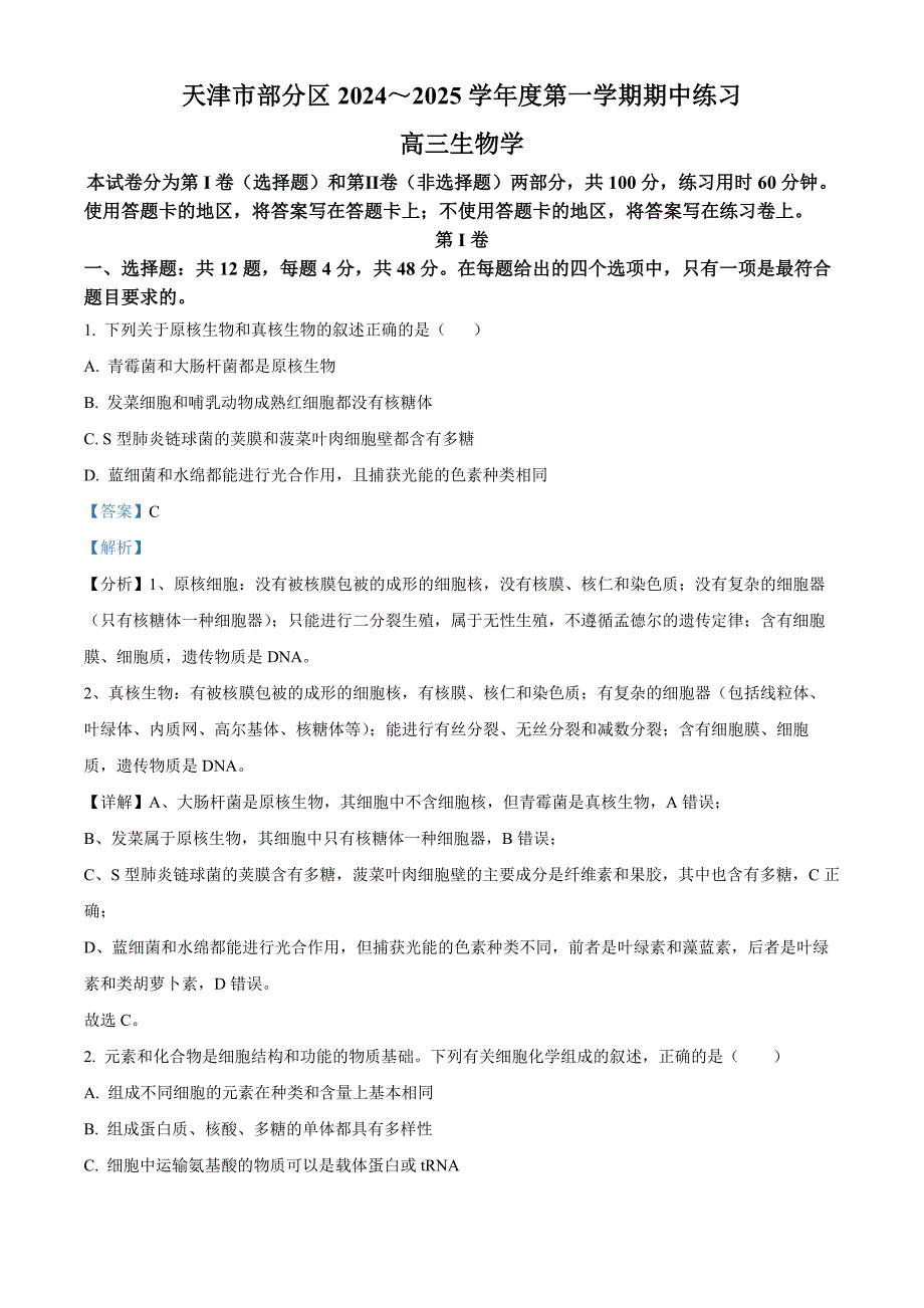 天津市部分区2024-2025学年高三上学期期中考试生物试题 含解析_第1页