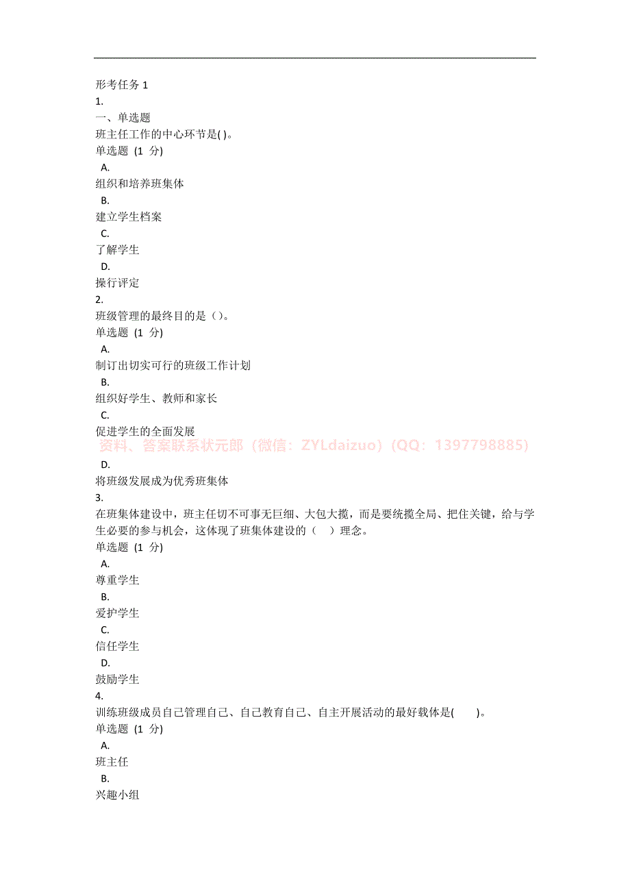 2024年秋国开《班级管理》形考任务1-4题库+终考大作业_第1页