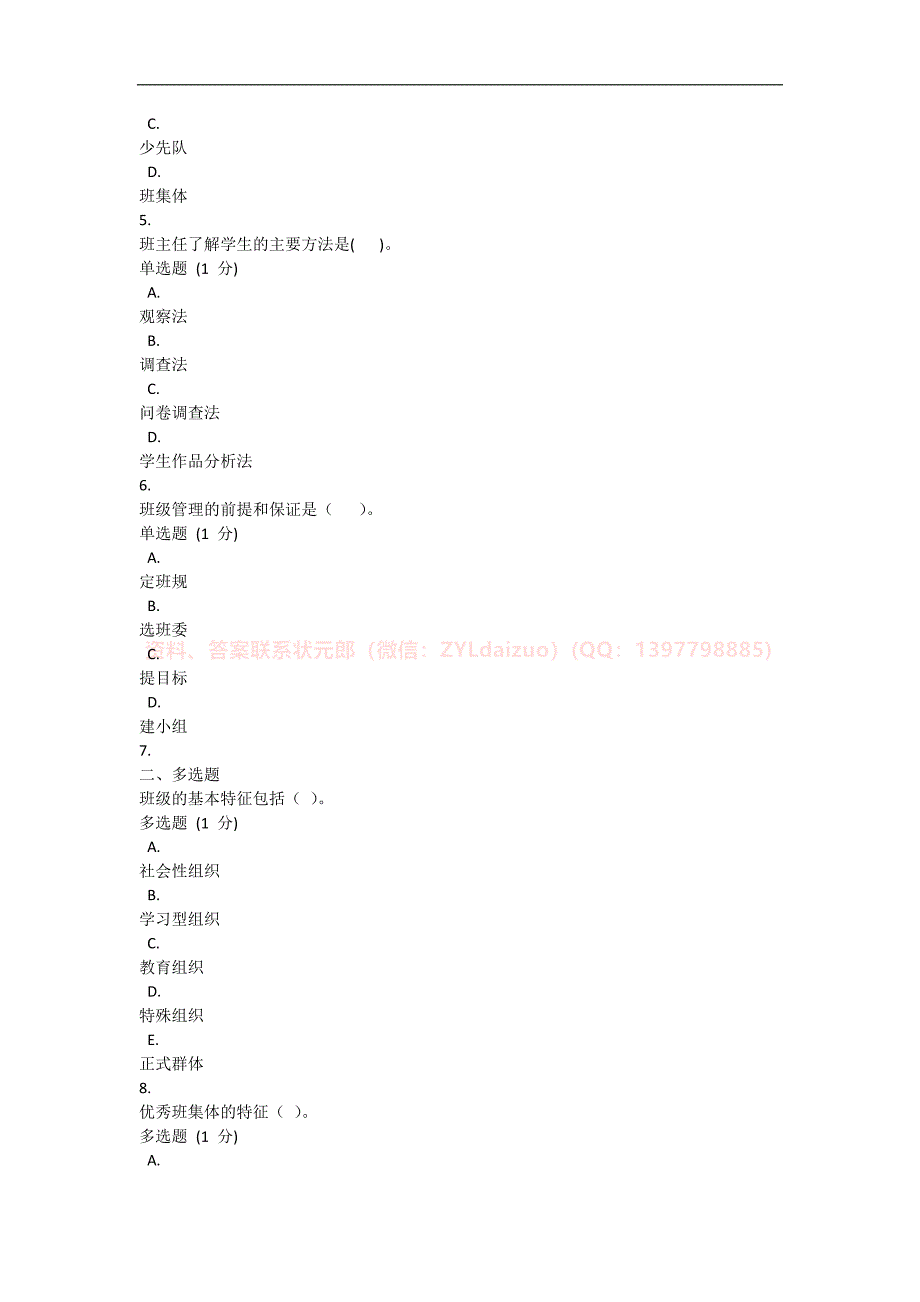 2024年秋国开《班级管理》形考任务1-4题库+终考大作业_第2页