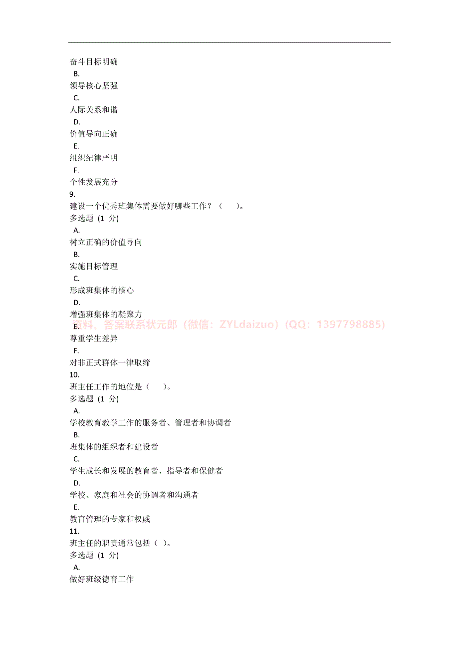 2024年秋国开《班级管理》形考任务1-4题库+终考大作业_第3页