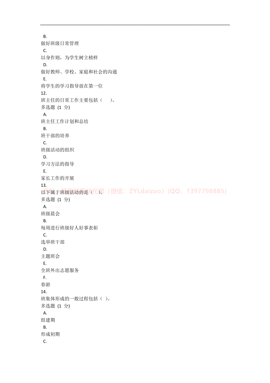 2024年秋国开《班级管理》形考任务1-4题库+终考大作业_第4页