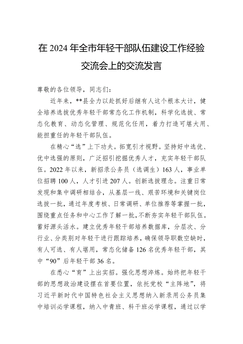 在2024年全市年轻干部队伍建设工作经验交流会上的交流发言_第1页