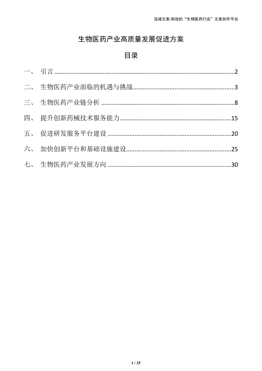 生物医药产业高质量发展促进方案_第1页