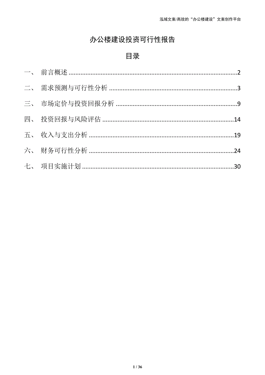 办公楼建设投资可行性报告_第1页