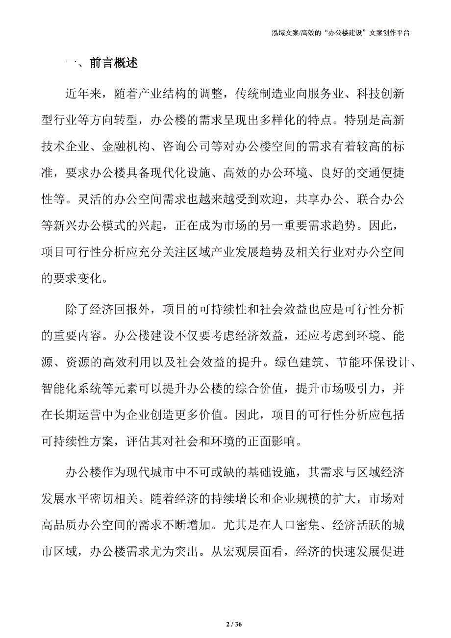 办公楼建设投资可行性报告_第2页