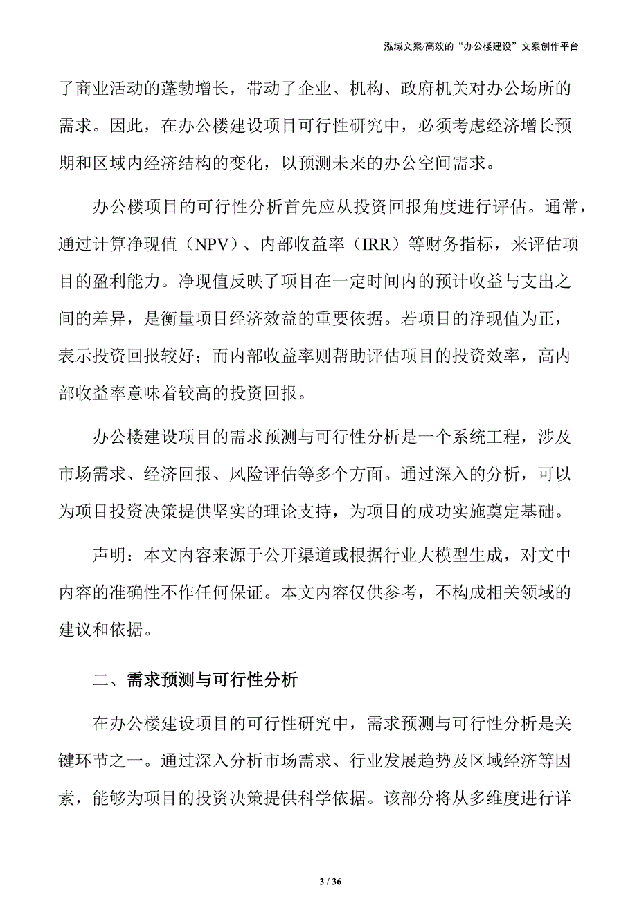 办公楼建设投资可行性报告_第3页