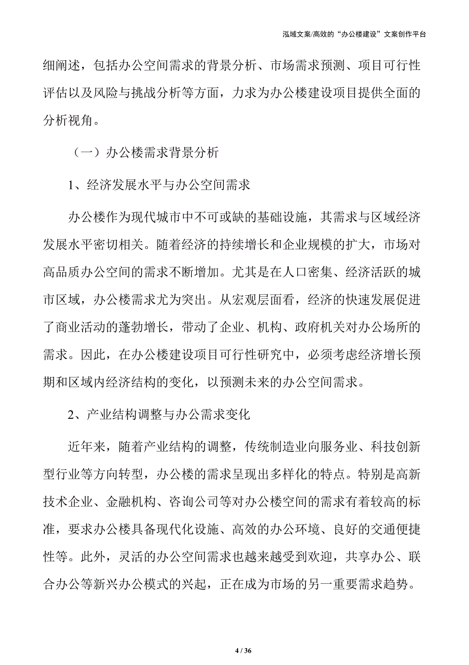 办公楼建设投资可行性报告_第4页