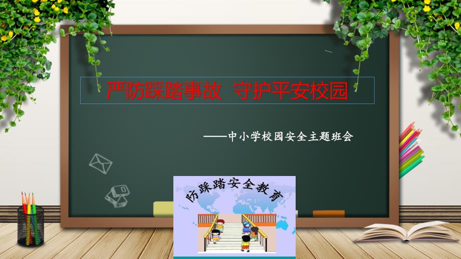 严防踩踏事故 守护平安校园（新疆喀什踩踏事故警示）——中小学校园安全主题班会优质课件_第1页