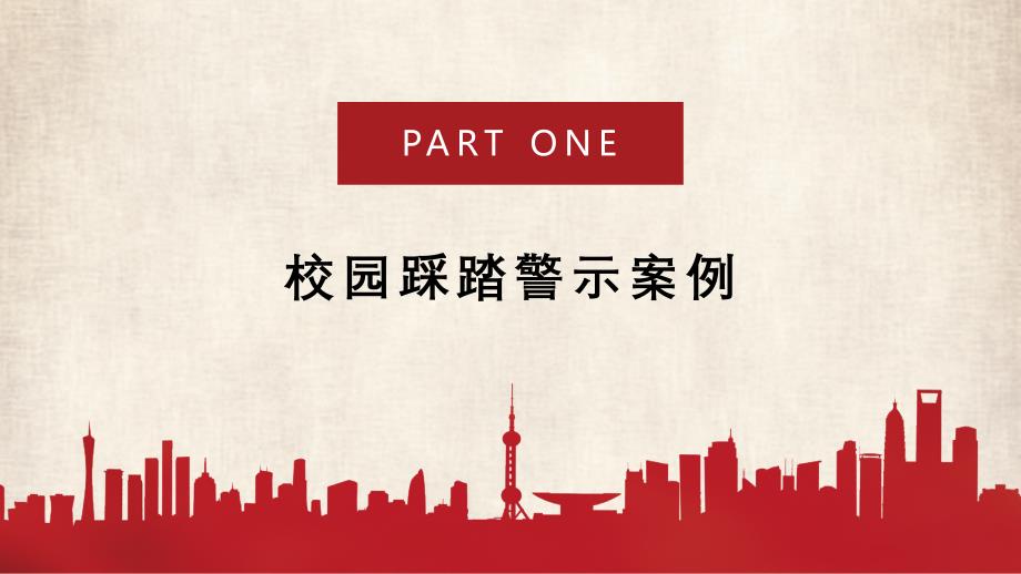 严防踩踏事故 守护平安校园（新疆喀什踩踏事故警示）——中小学校园安全主题班会优质课件_第4页