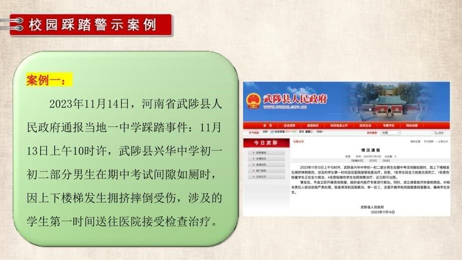 严防踩踏事故 守护平安校园（新疆喀什踩踏事故警示）——中小学校园安全主题班会优质课件_第5页