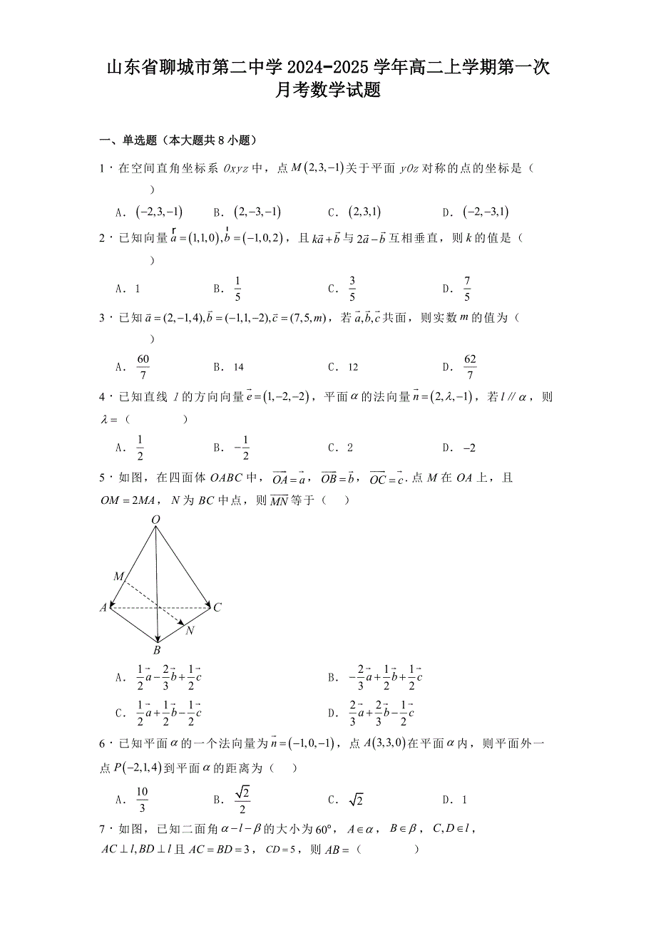 山东省聊城市第二中学2024−2025学年高二上学期第一次月考数学试题[含答案]_第1页