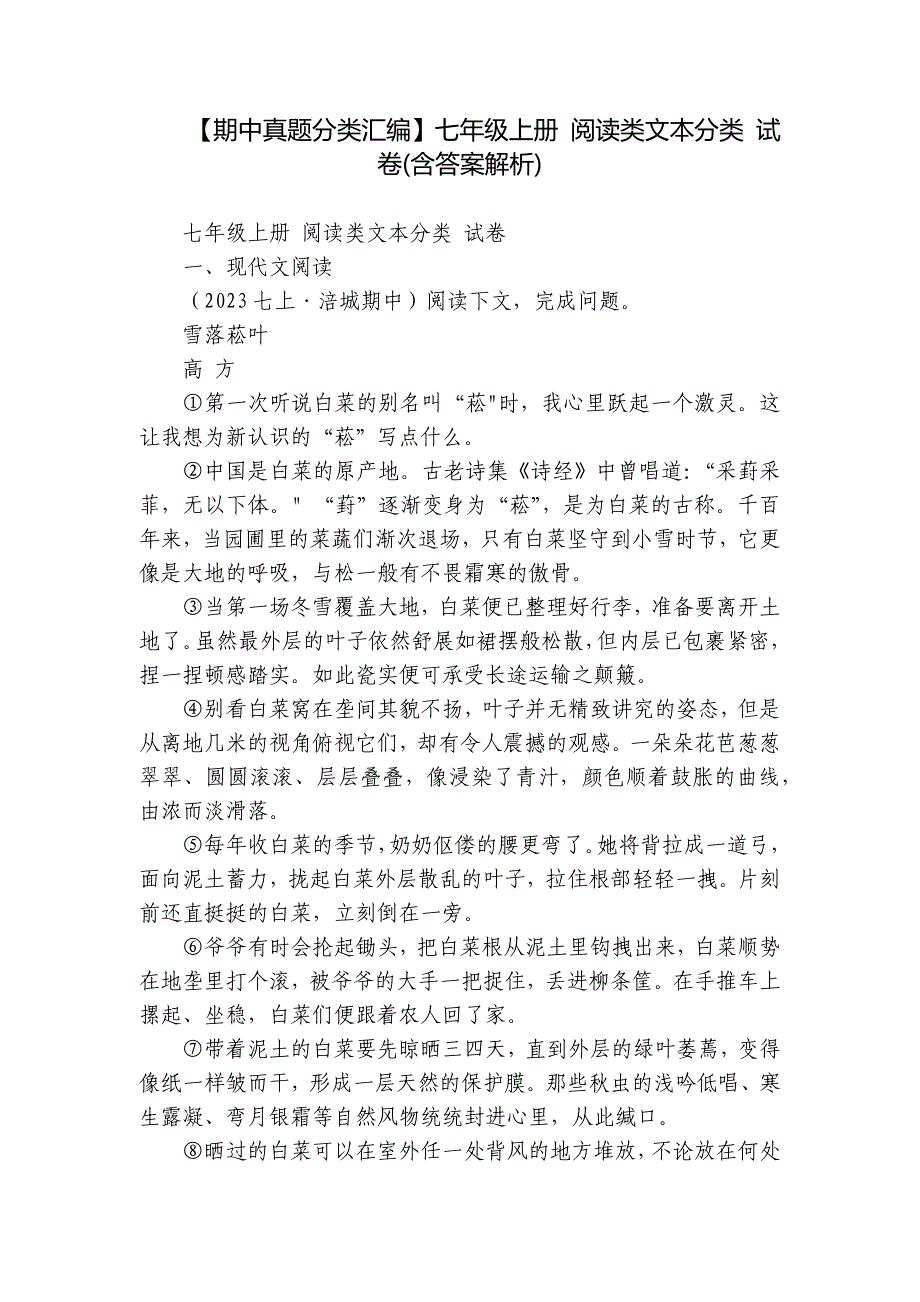 【期中真题分类汇编】七年级上册 阅读类文本分类 试卷(含答案解析)_第1页