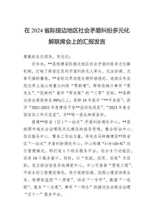 在2024省际接边地区社会矛盾纠纷多元化解联席会上的汇报发言