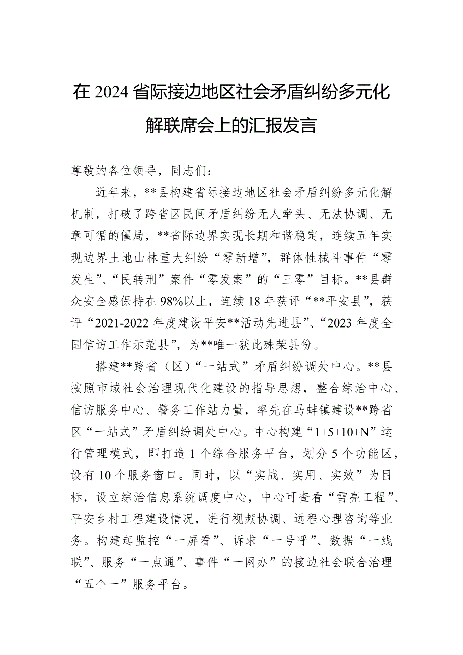 在2024省际接边地区社会矛盾纠纷多元化解联席会上的汇报发言_第1页