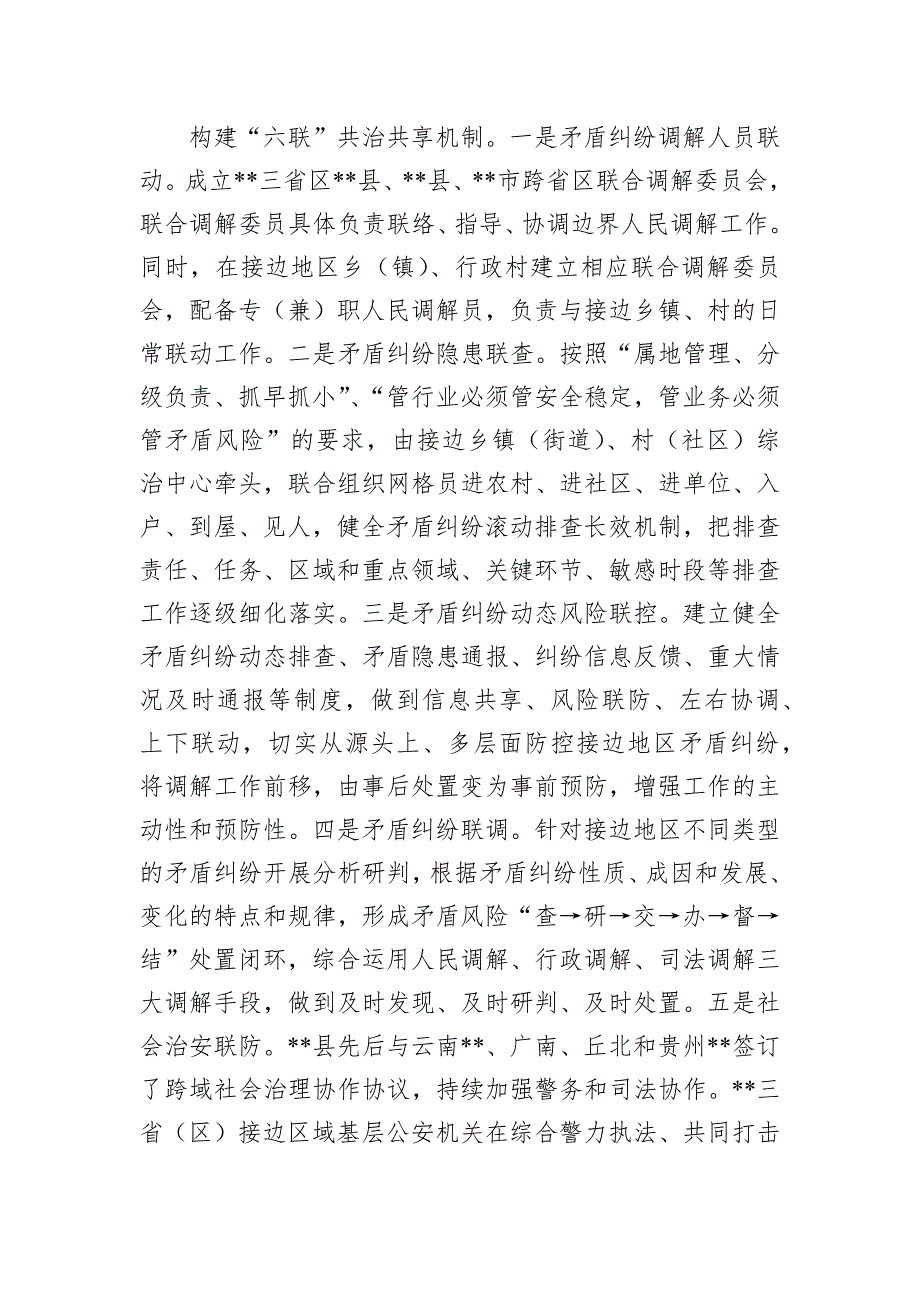 在2024省际接边地区社会矛盾纠纷多元化解联席会上的汇报发言_第2页