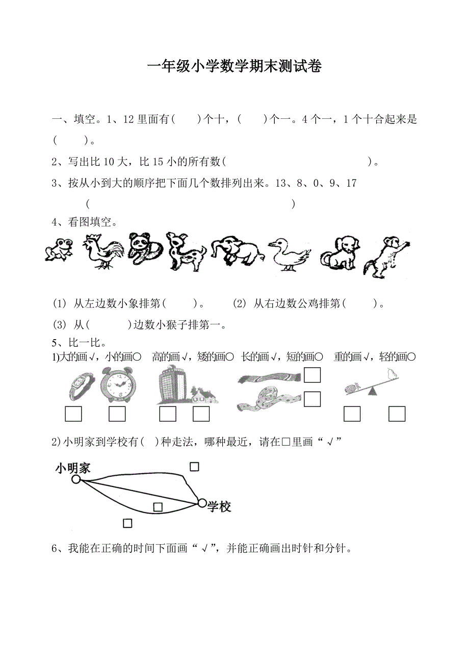 一年级数学期末试题5_第1页