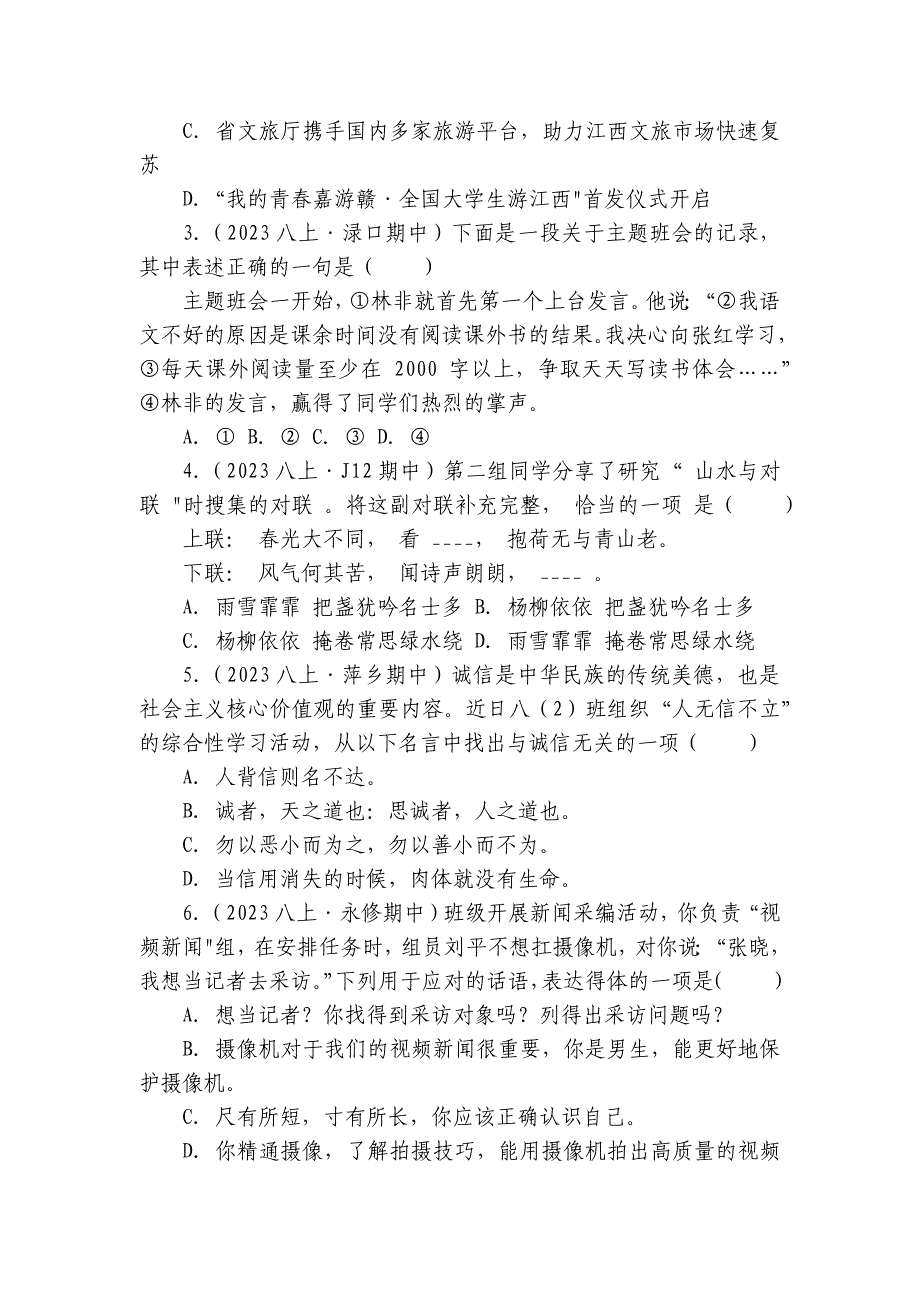 【期中真题分类汇编】八年级上册 语言综合性运用 试卷(含答室解析)_第2页