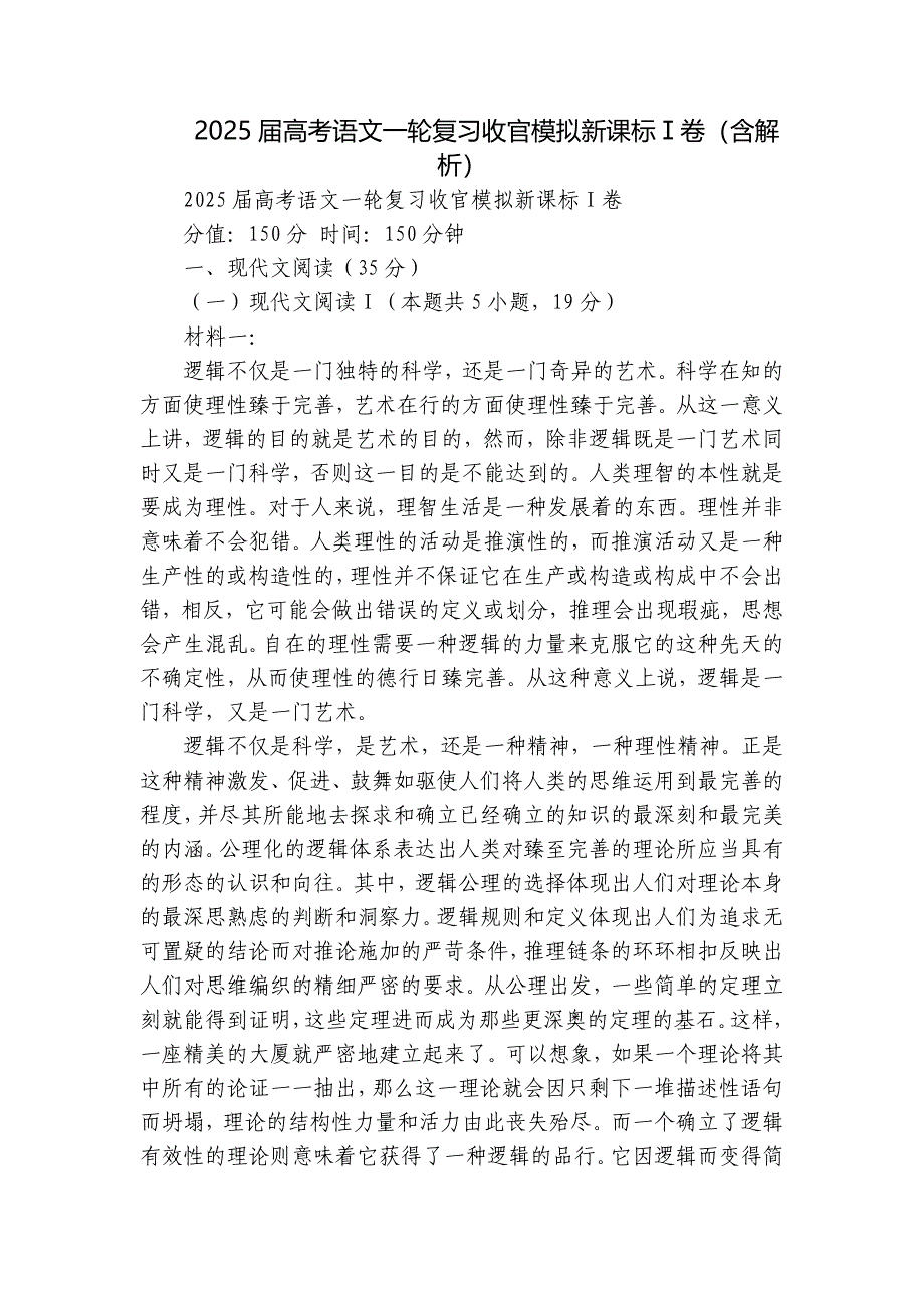 2025届高考语文一轮复习收官模拟新课标Ⅰ卷（含解析）_第1页