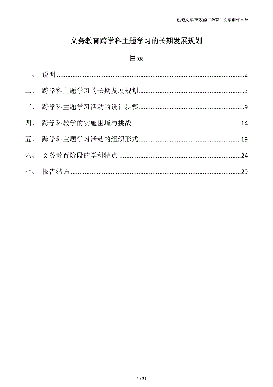 义务教育跨学科主题学习的长期发展规划_第1页