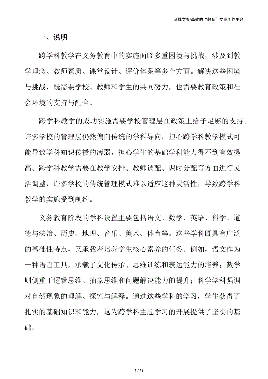 义务教育跨学科主题学习的长期发展规划_第2页