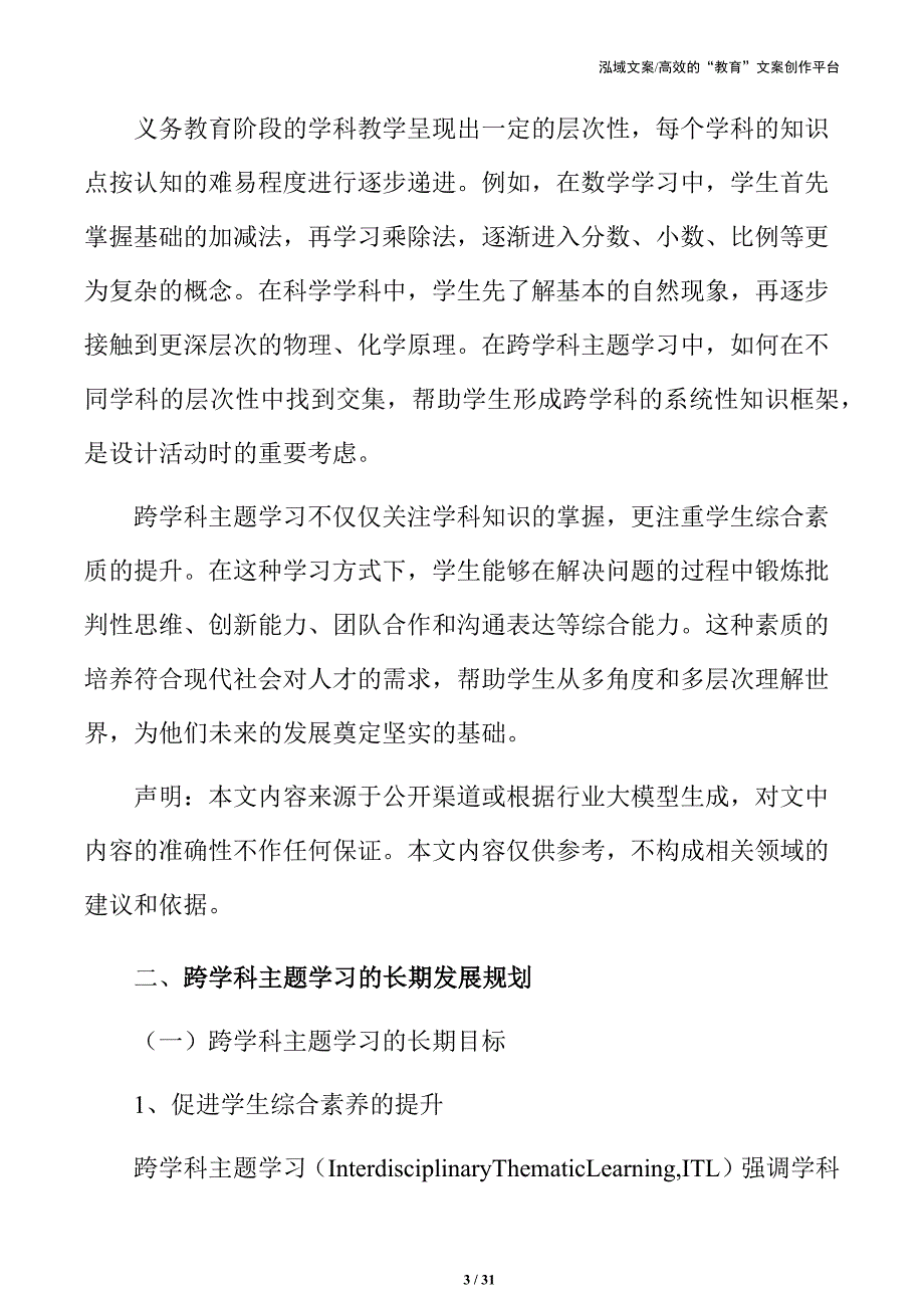 义务教育跨学科主题学习的长期发展规划_第3页