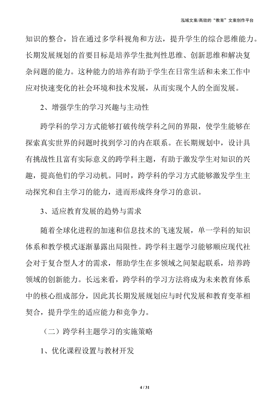 义务教育跨学科主题学习的长期发展规划_第4页