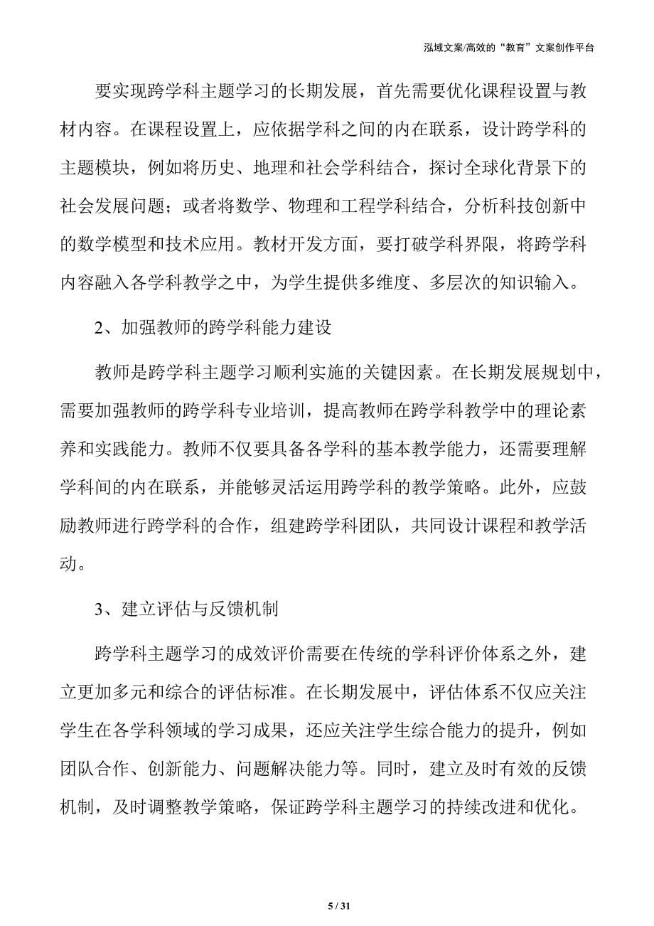 义务教育跨学科主题学习的长期发展规划_第5页