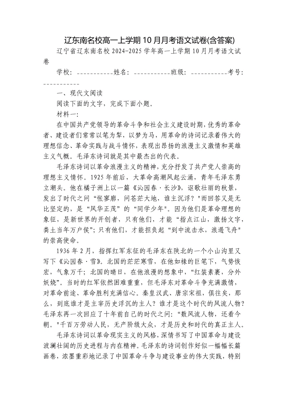 辽东南名校高一上学期10月月考语文试卷(含答案)_第1页