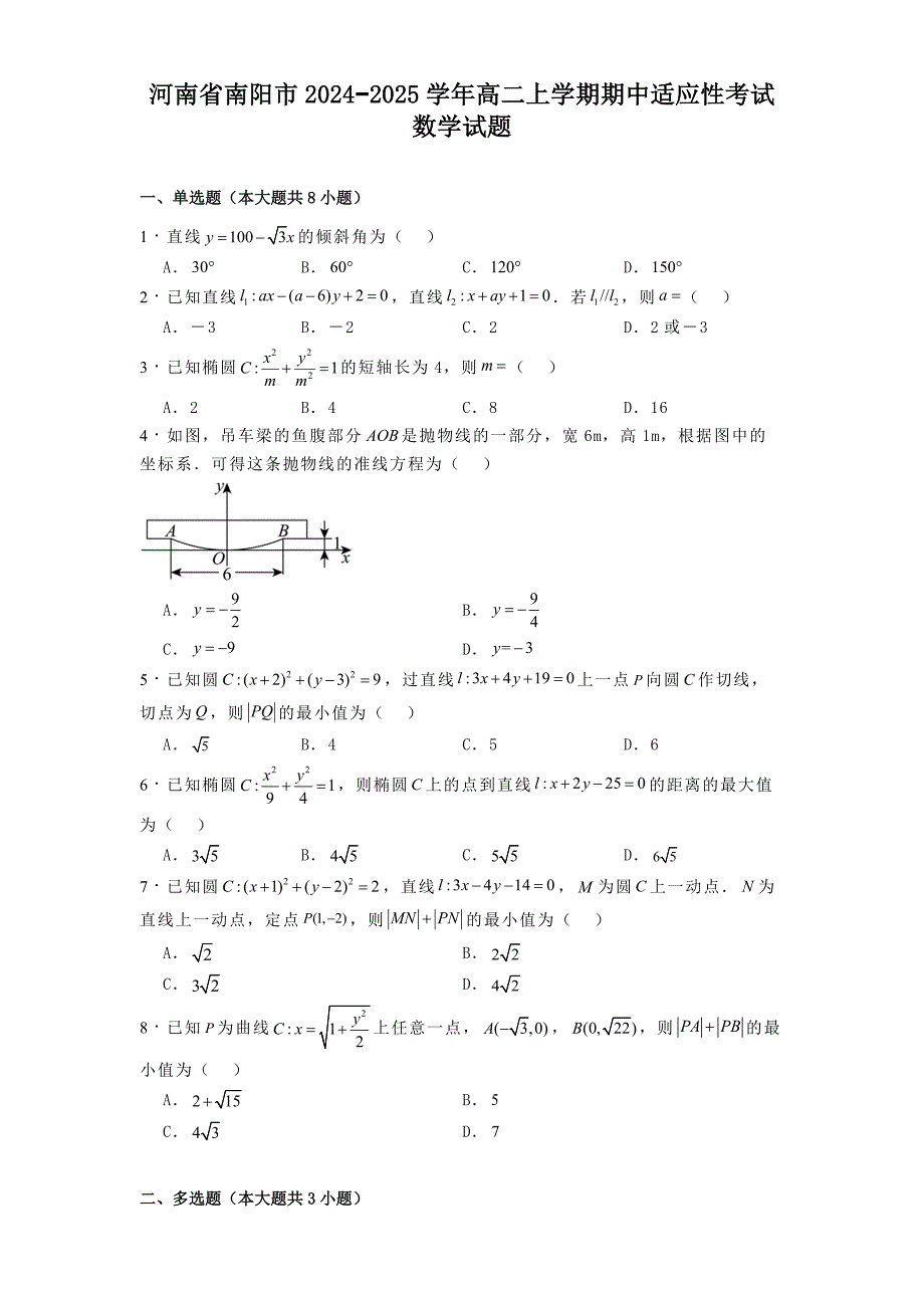 河南省南阳市2024−2025学年高二上学期期中适应性考试数学试题[含答案]_第1页