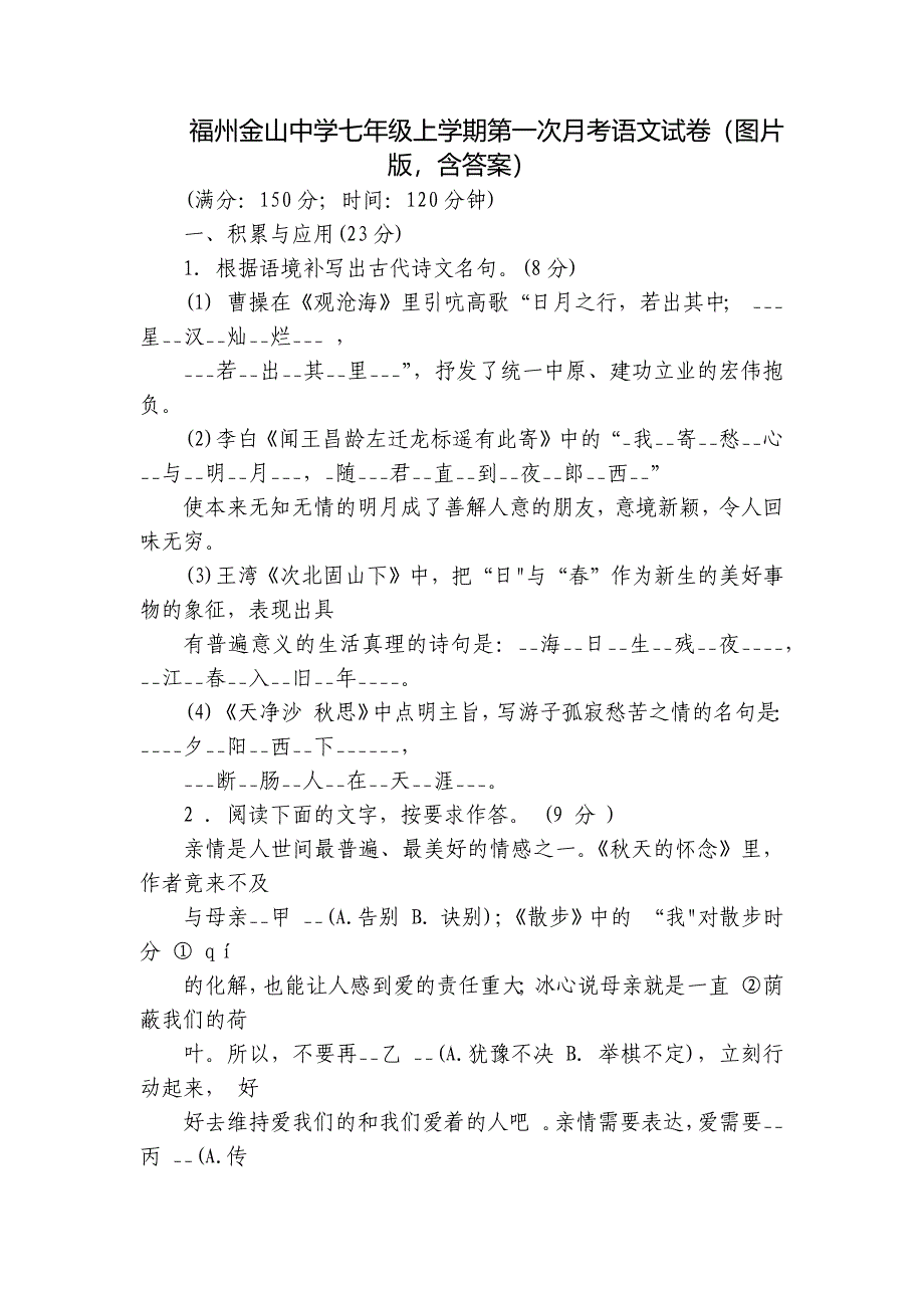 福州金山中学七年级上学期第一次月考语文试卷（图片版含答案）_第1页