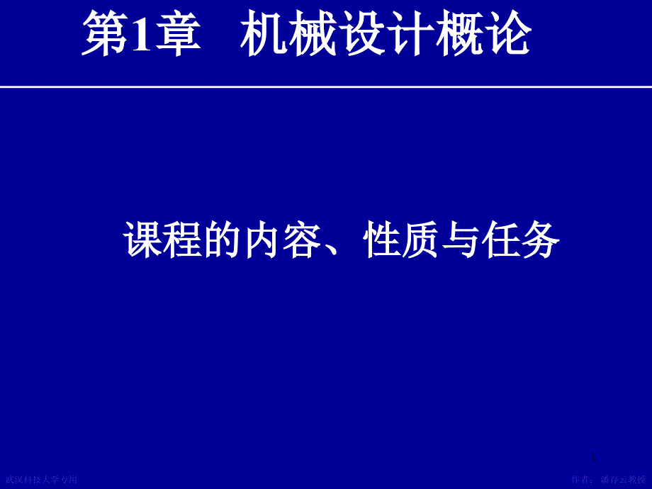 机械设计课件 第1章绪论_第1页