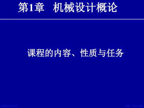 机械设计课件 第1章绪论