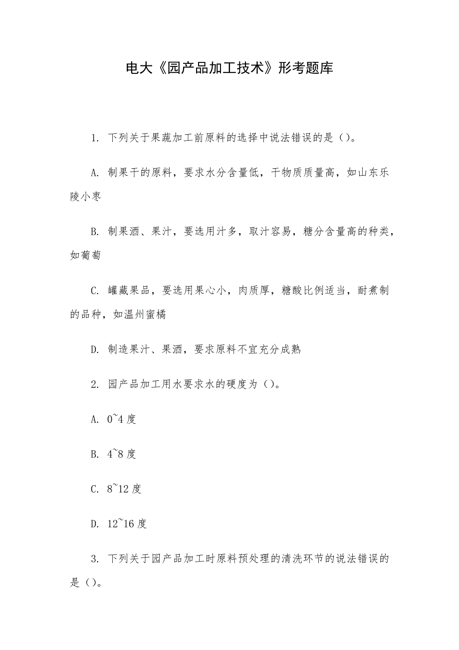 电大《园产品加工技术》形考题库_第1页