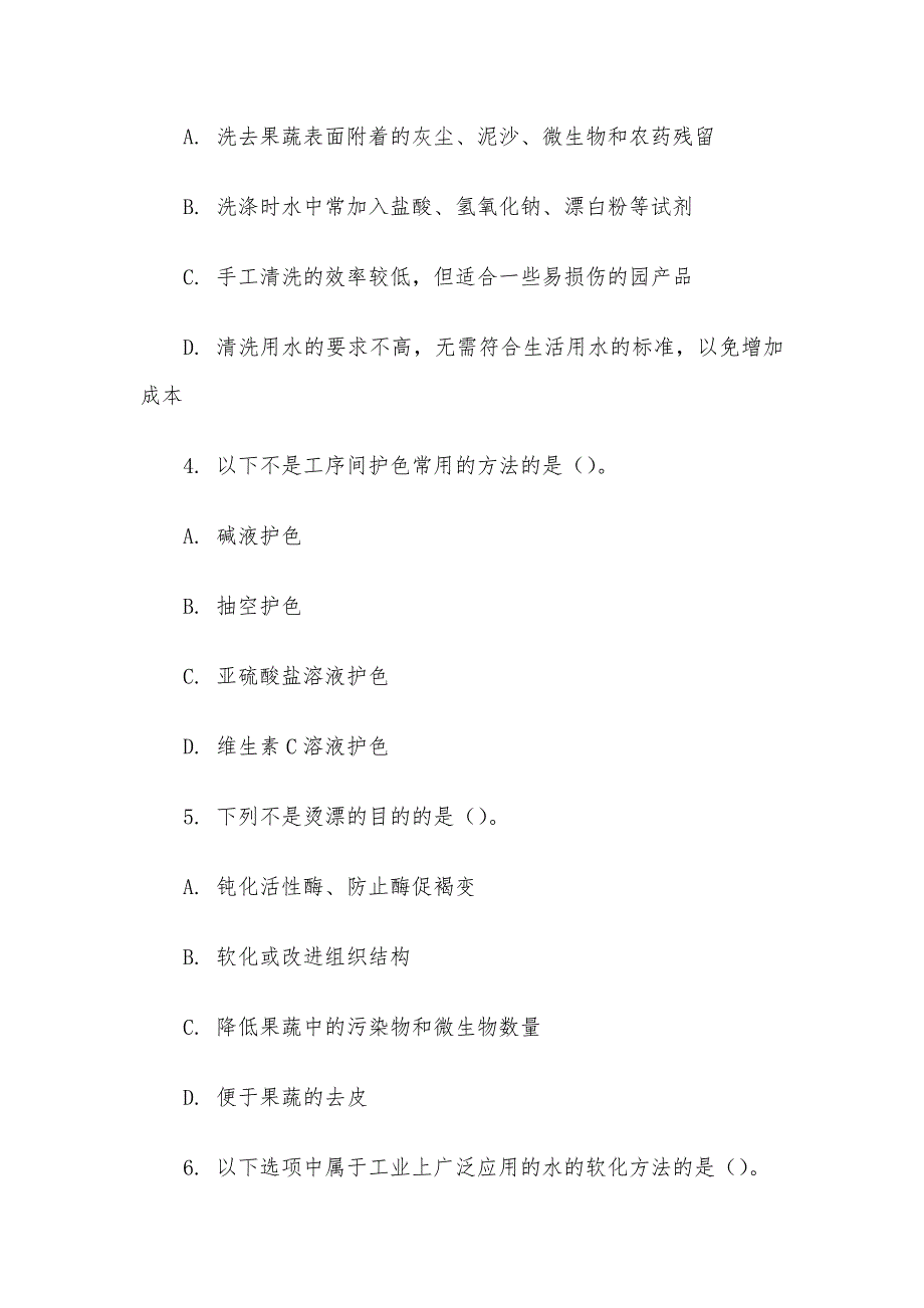 电大《园产品加工技术》形考题库_第2页