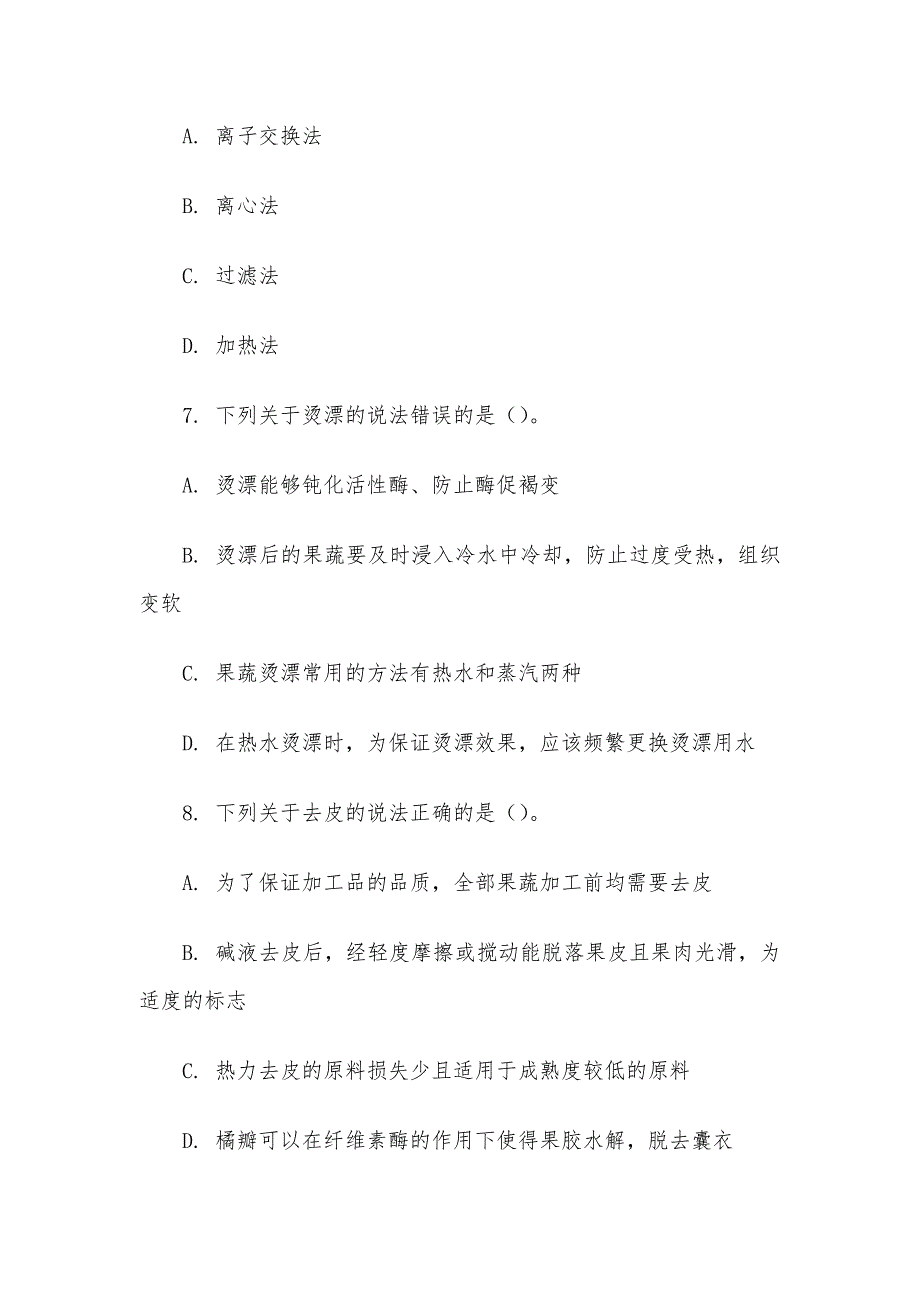 电大《园产品加工技术》形考题库_第3页