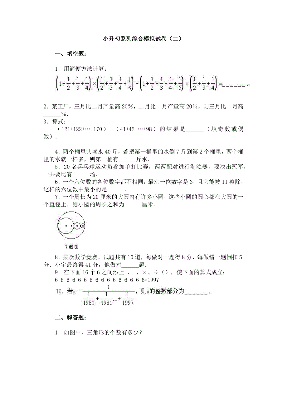 小升初系列综合模拟试卷（二）_第1页