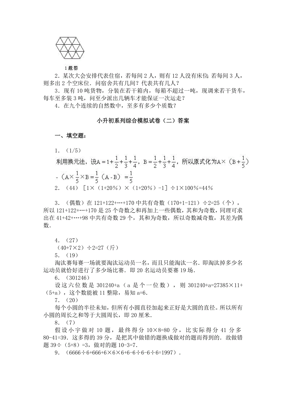 小升初系列综合模拟试卷（二）_第2页