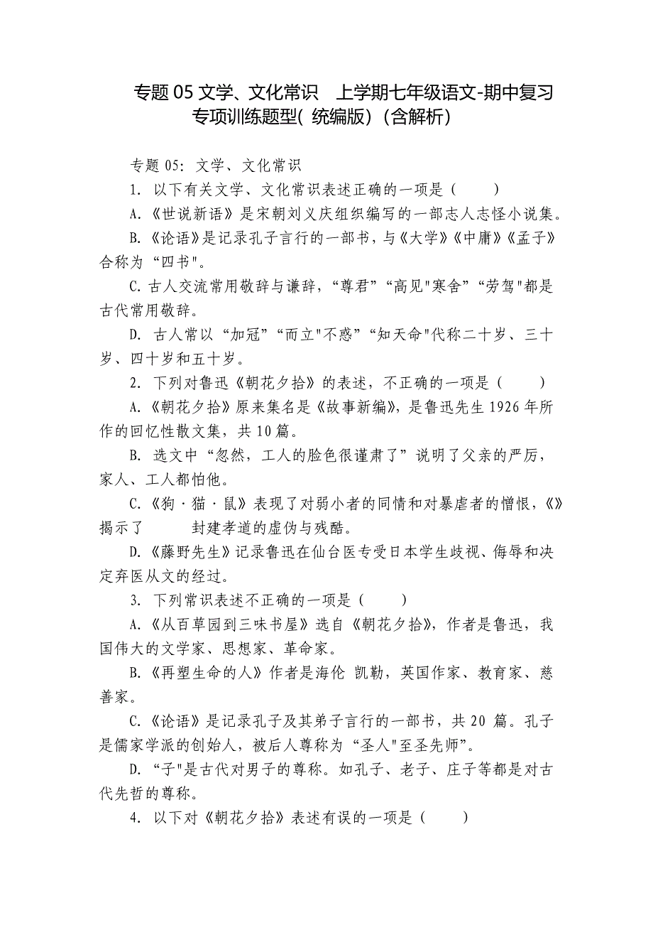 专题05文学、文化常识上学期七年级语文-期中复习专项训练题型( 统编版）（含解析）_第1页