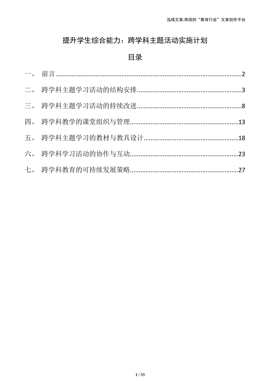 提升学生综合能力：跨学科主题活动实施计划_第1页