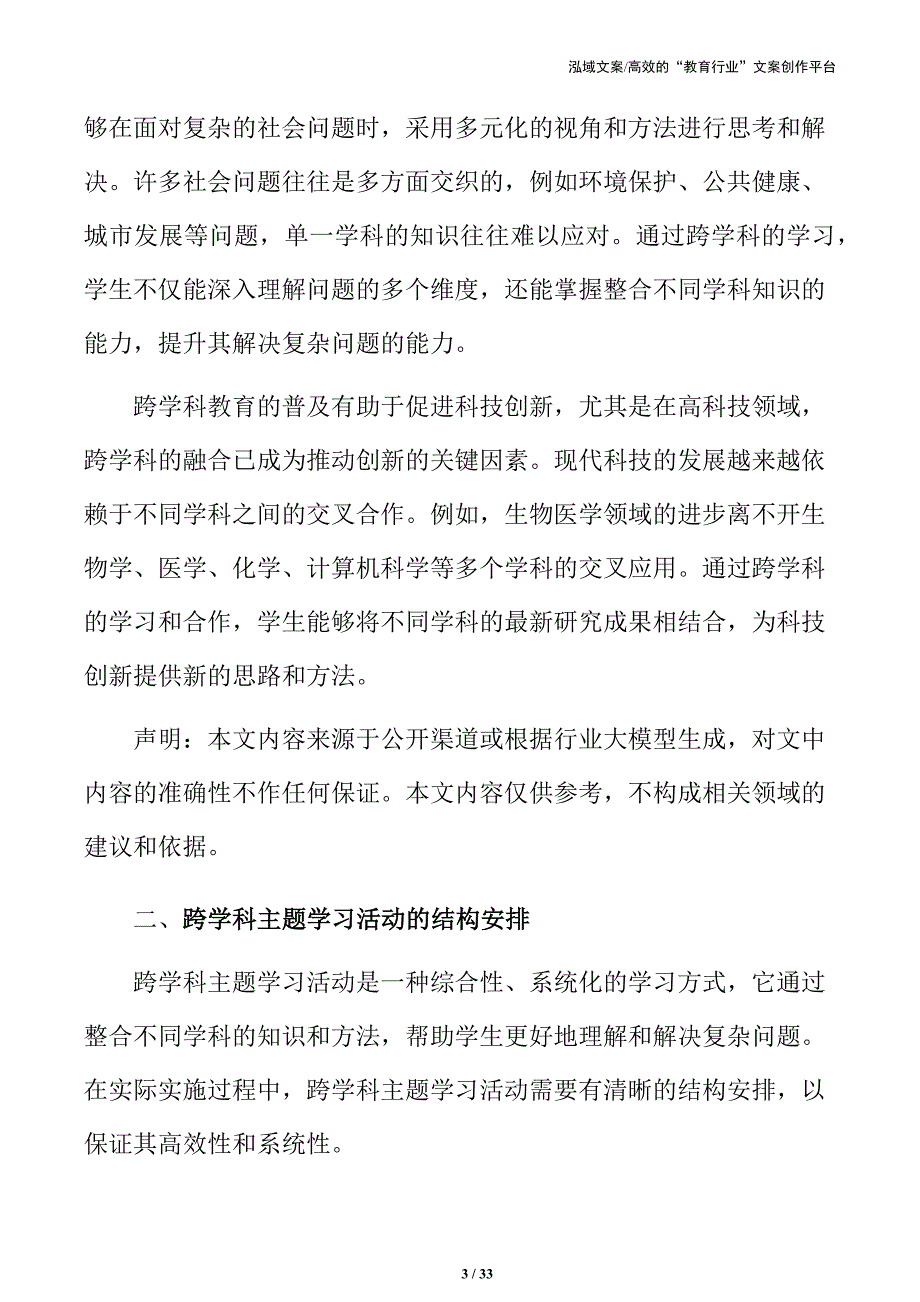 提升学生综合能力：跨学科主题活动实施计划_第3页