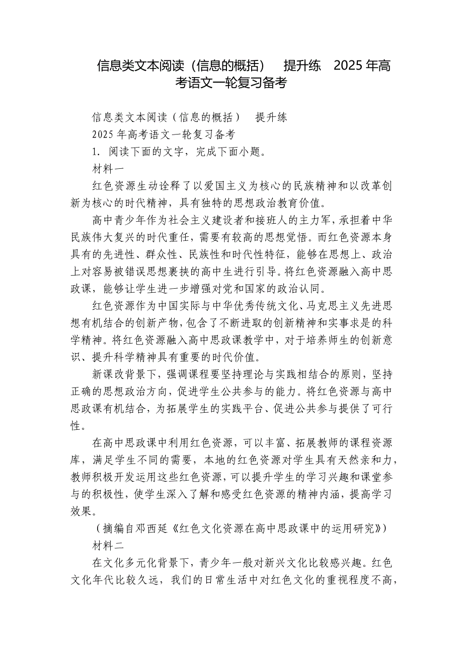 信息类文本阅读（信息的概括）提升练2025年高考语文一轮复习备考_第1页