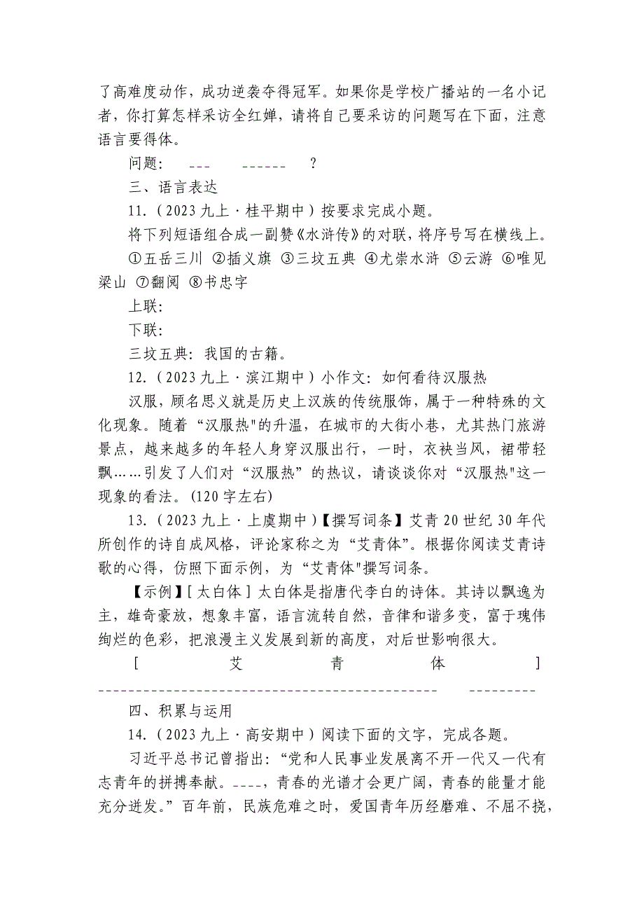 【期中真题分类汇编】九年级上册 语言综合性运用 试卷(含答案解析)_第4页