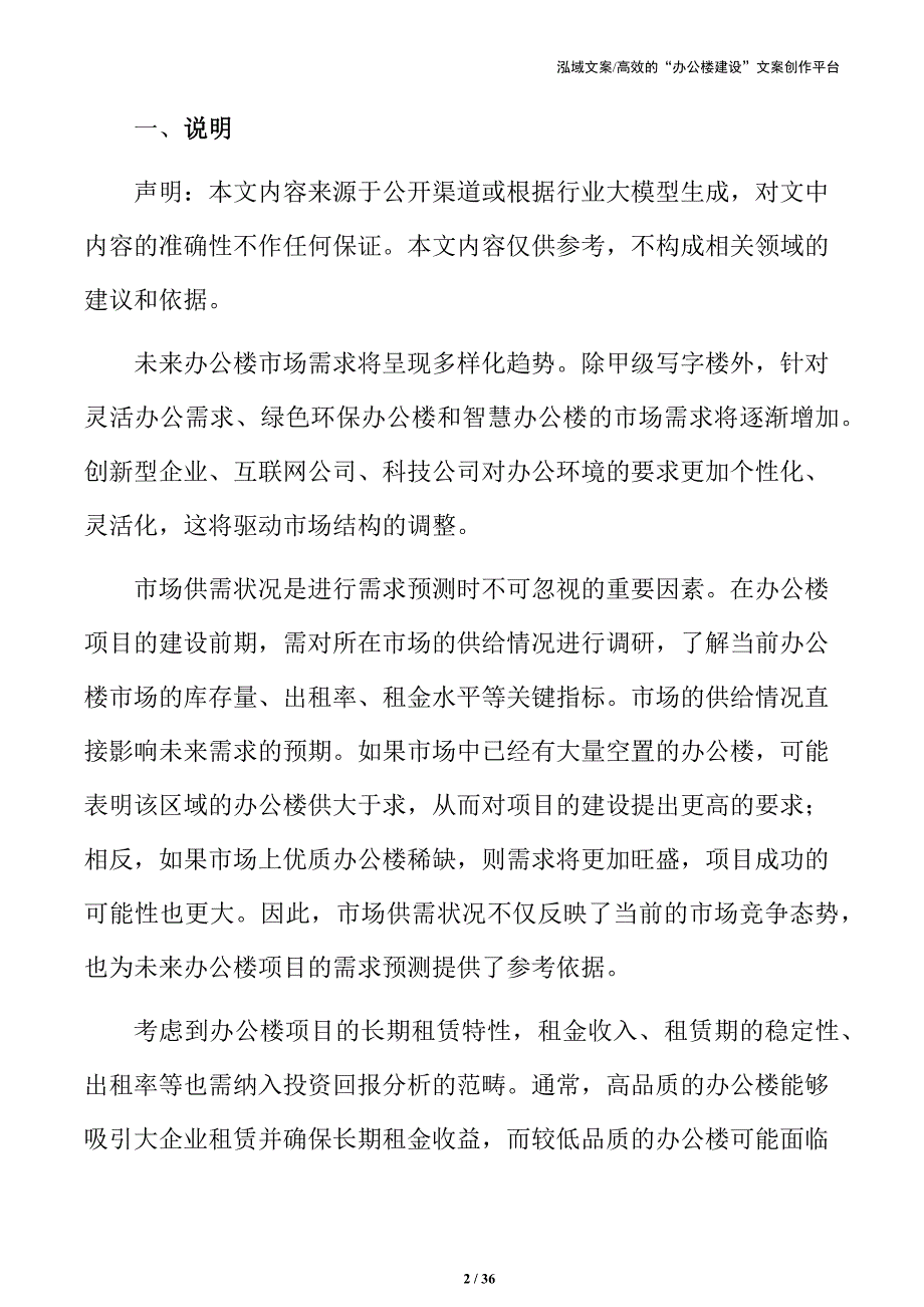 办公楼建设项目市场需求与可行性研究_第2页