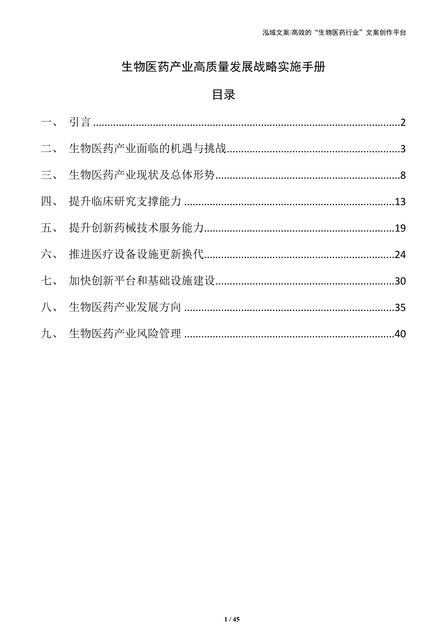 生物医药产业高质量发展战略实施手册_第1页