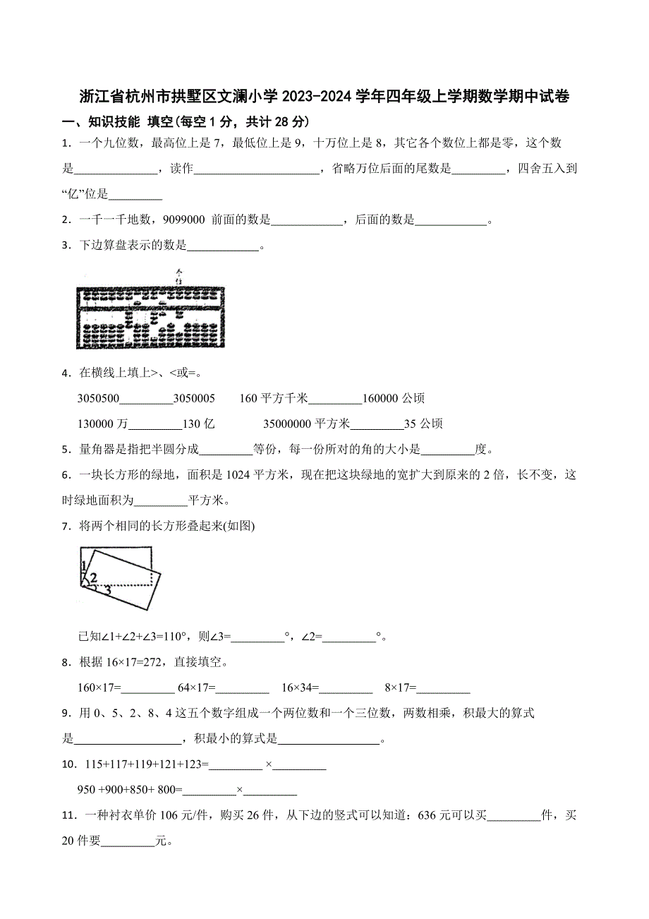 浙江省杭州市拱墅区文澜小学2023-2024学年四年级上学期数学期中试卷_第1页